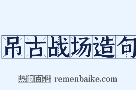 吊古战场造句是什么意思的图片
